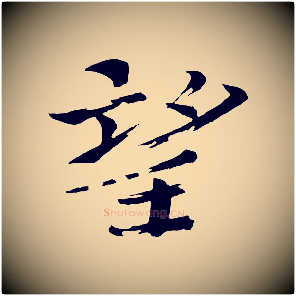 望毛笔楷书写法,摘自宋代欧阳修与端明帖