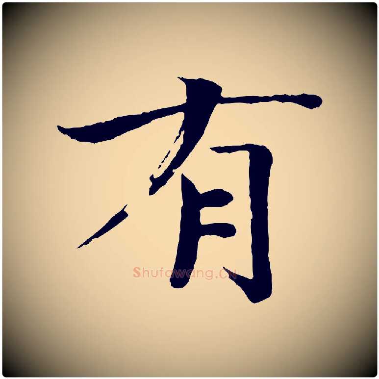 有毛笔楷书写法,摘自宋代欧阳修与端明帖