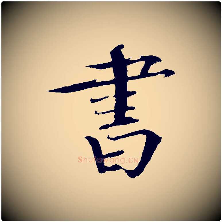 書毛笔楷书写法,摘自宋代欧阳修与端明帖