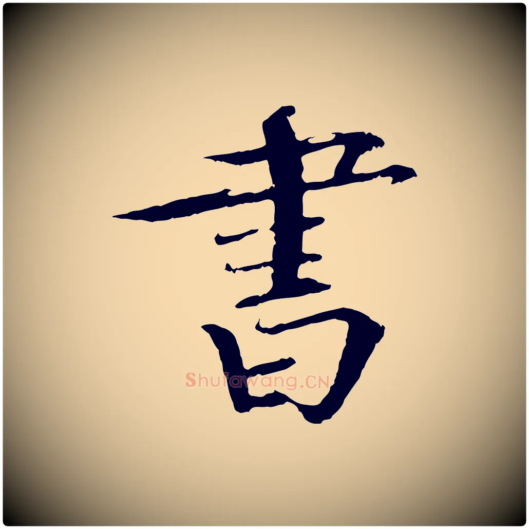 書毛笔楷书写法,摘自宋代欧阳修与端明帖
