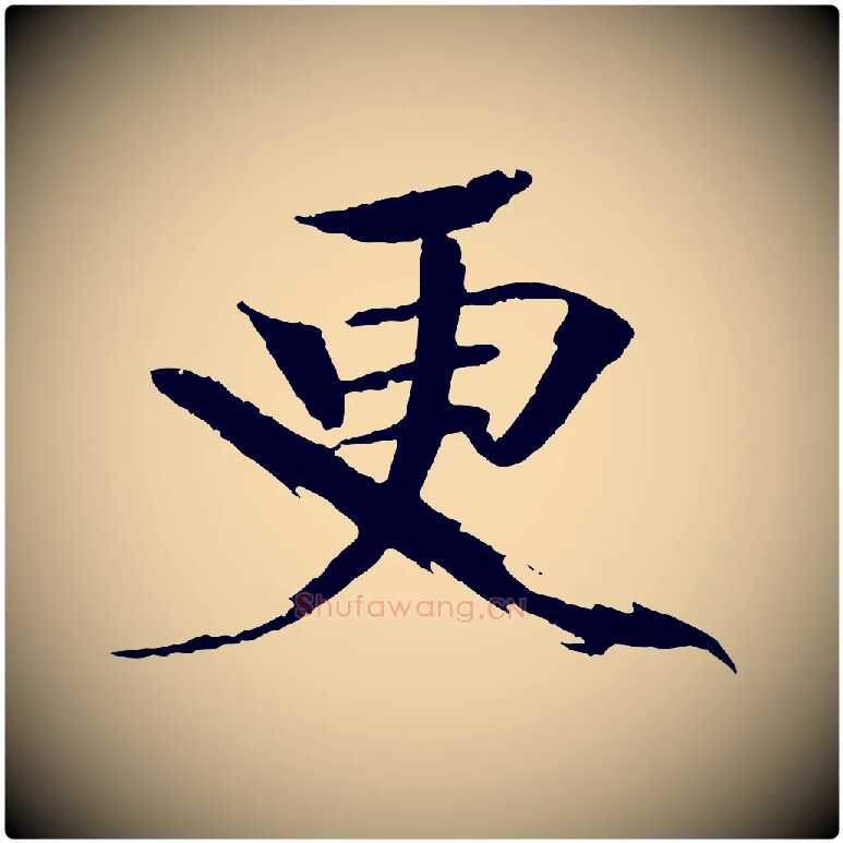 更毛笔楷书写法,摘自宋代欧阳修与端明帖