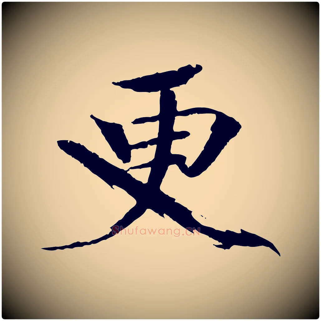 更毛笔楷书写法,摘自宋代欧阳修与端明帖