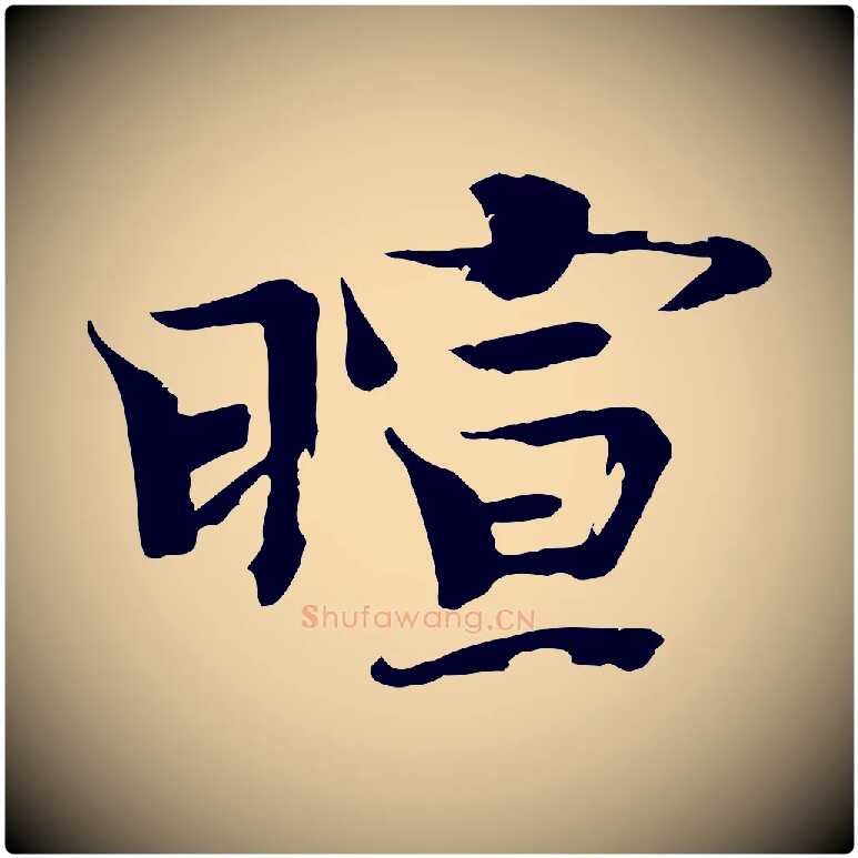 暄毛笔楷书写法,摘自宋代欧阳修与端明帖