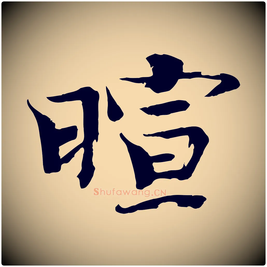 暄毛笔楷书写法,摘自宋代欧阳修与端明帖