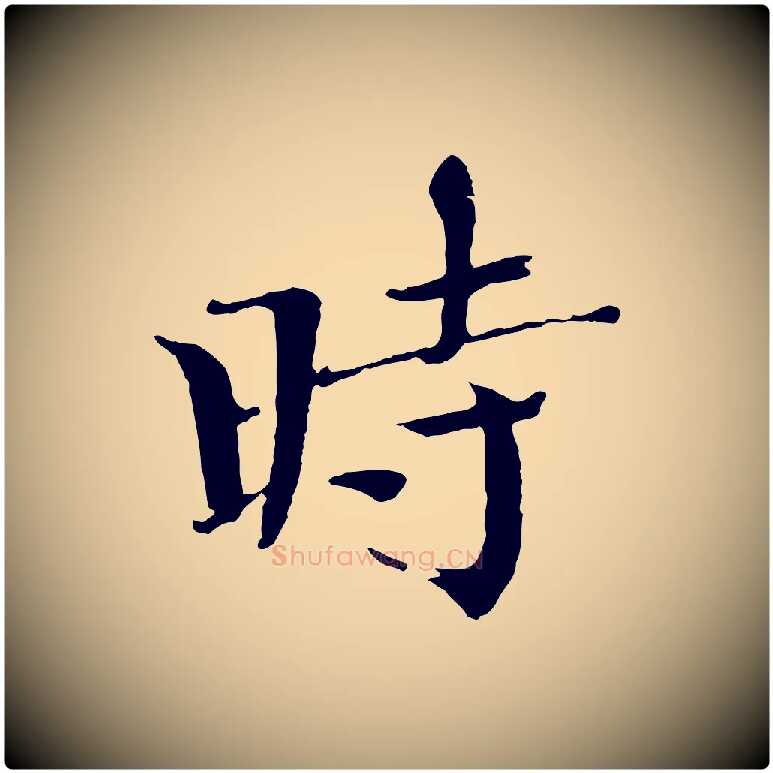 時毛笔楷书写法,摘自宋代欧阳修与端明帖