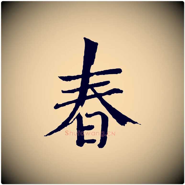 春毛笔楷书写法,摘自宋代欧阳修与端明帖
