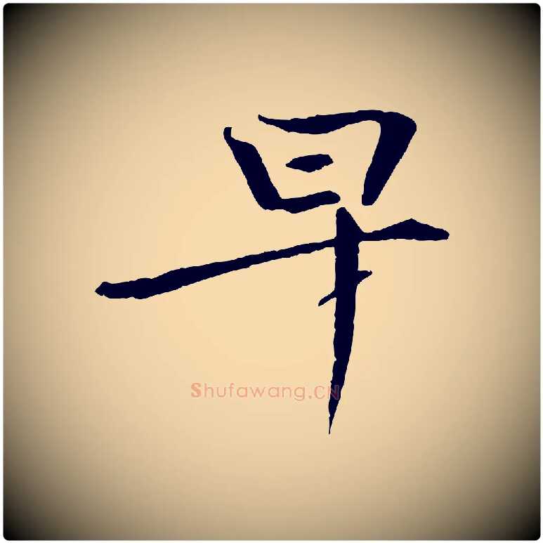 早毛笔楷书写法,摘自宋代欧阳修与端明帖