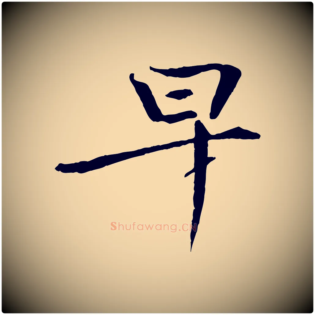 早毛笔楷书写法,摘自宋代欧阳修与端明帖