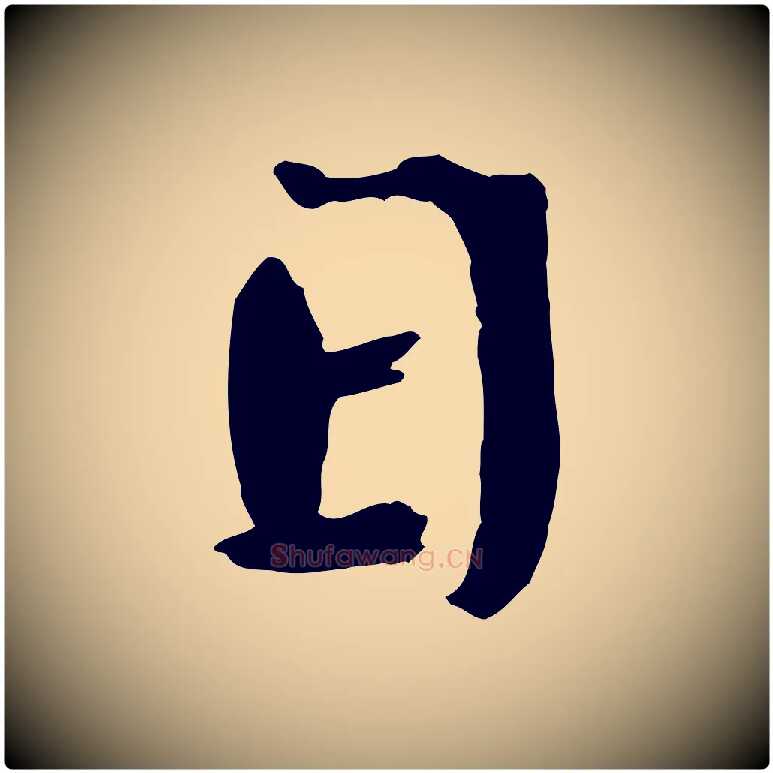 日毛笔楷书写法,摘自宋代欧阳修与端明帖