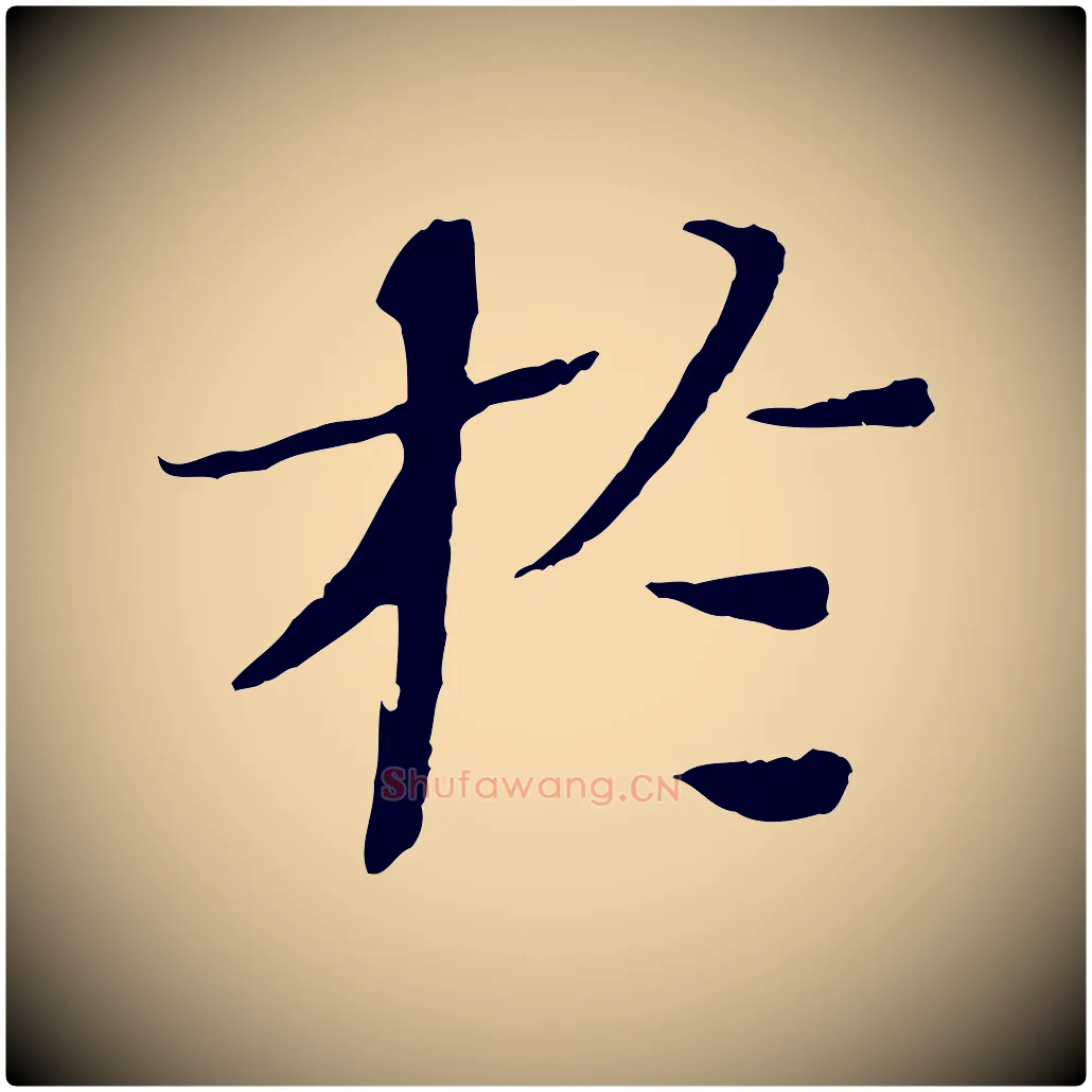 於毛笔楷书写法,摘自宋代欧阳修与端明帖