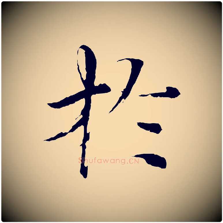於毛笔楷书写法,摘自宋代欧阳修与端明帖