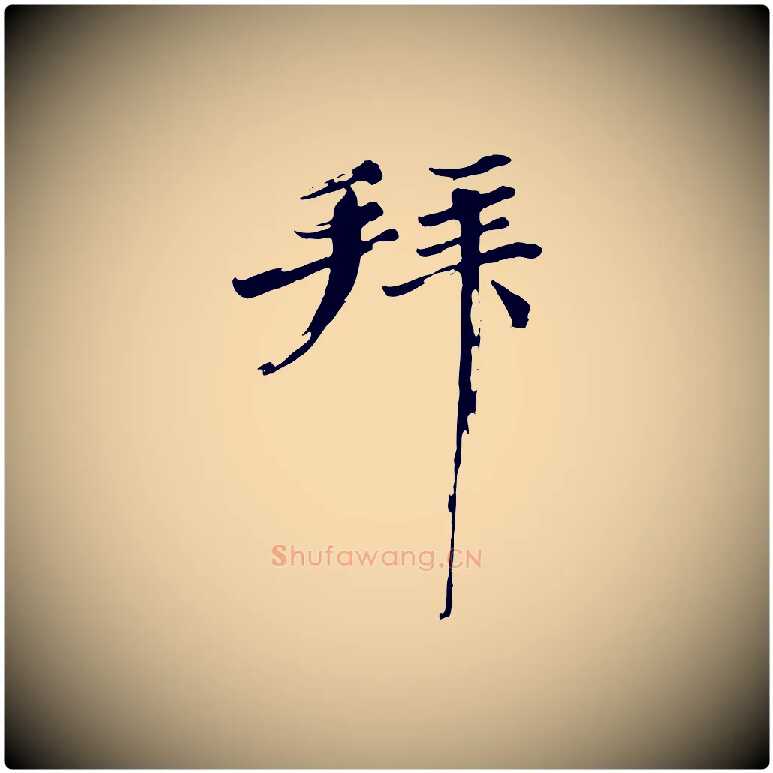 拜毛笔楷书写法,摘自宋代欧阳修与端明帖