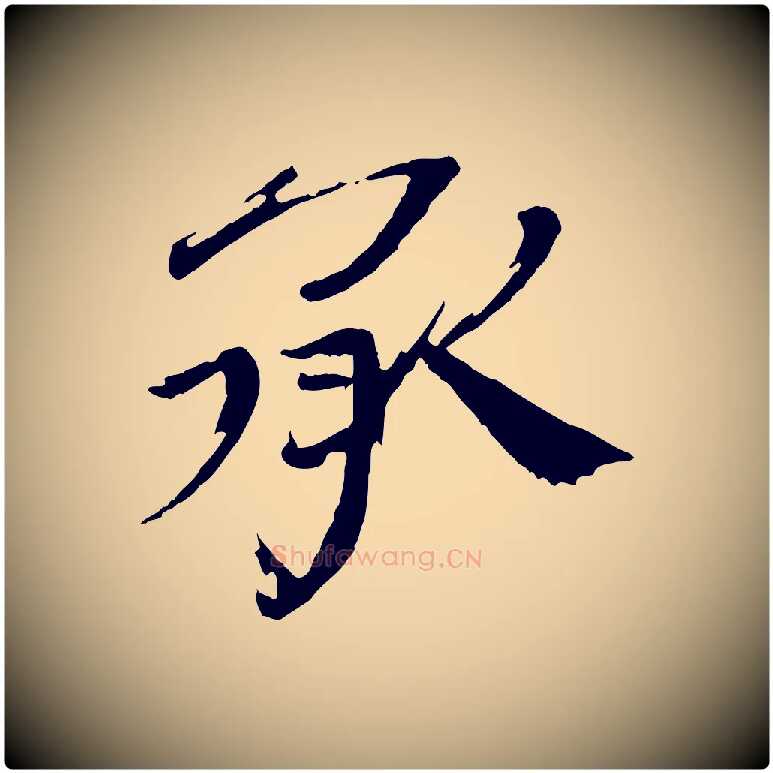 承毛笔楷书写法,摘自宋代欧阳修与端明帖