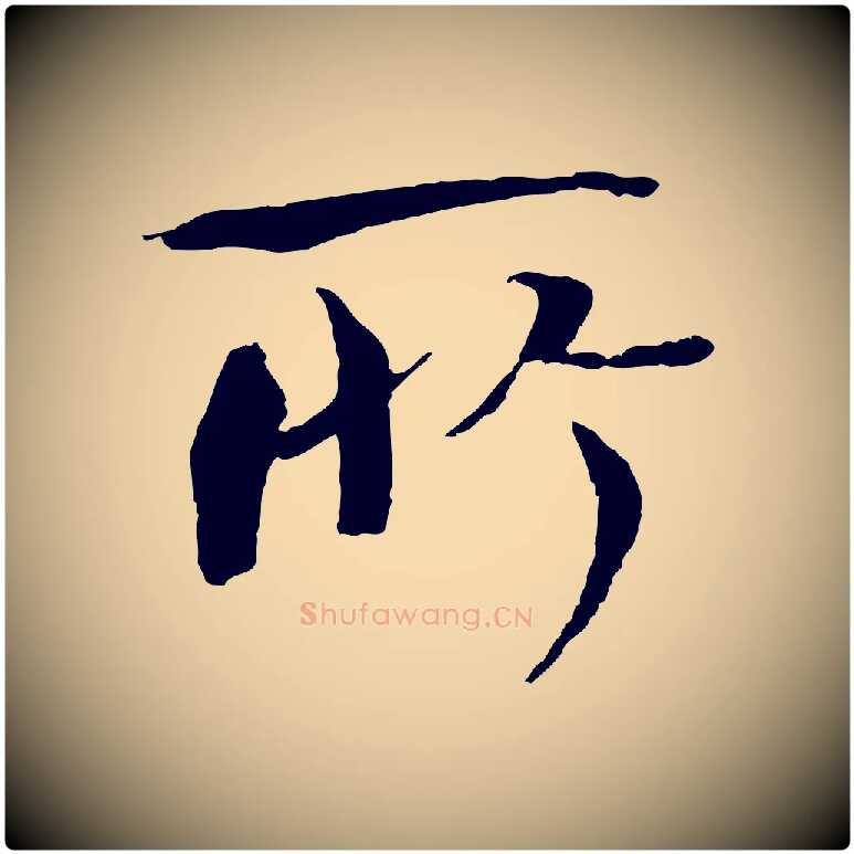 所毛笔楷书写法,摘自宋代欧阳修与端明帖