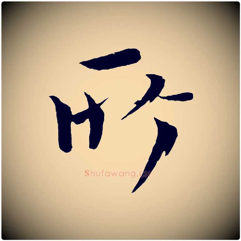 所毛笔楷书写法,摘自宋代欧阳修与端明帖