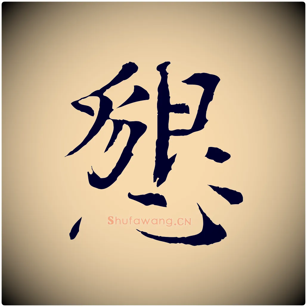 懇毛笔楷书写法,摘自宋代欧阳修与端明帖
