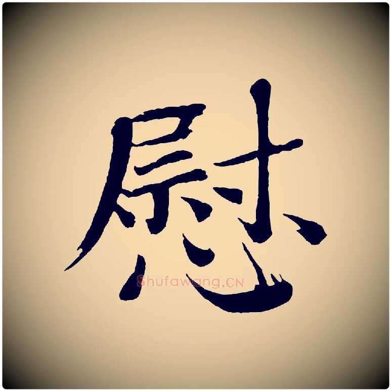 慰毛笔楷书写法,摘自宋代欧阳修与端明帖
