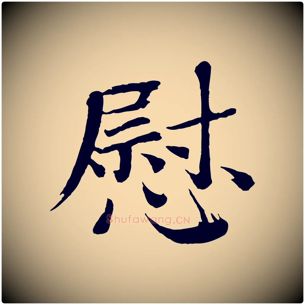 慰毛笔楷书写法,摘自宋代欧阳修与端明帖