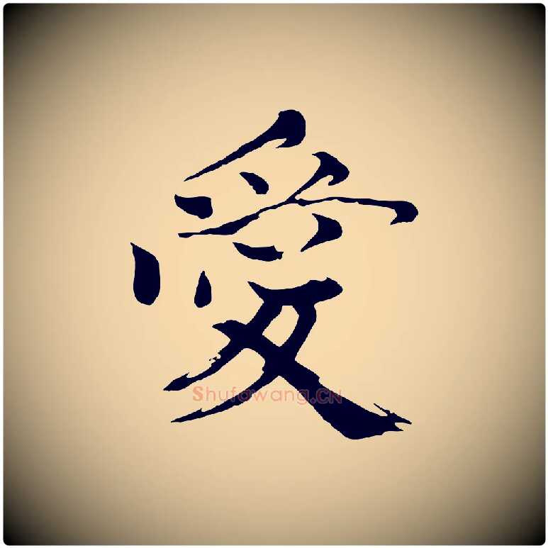 愛毛笔楷书写法,摘自宋代欧阳修与端明帖