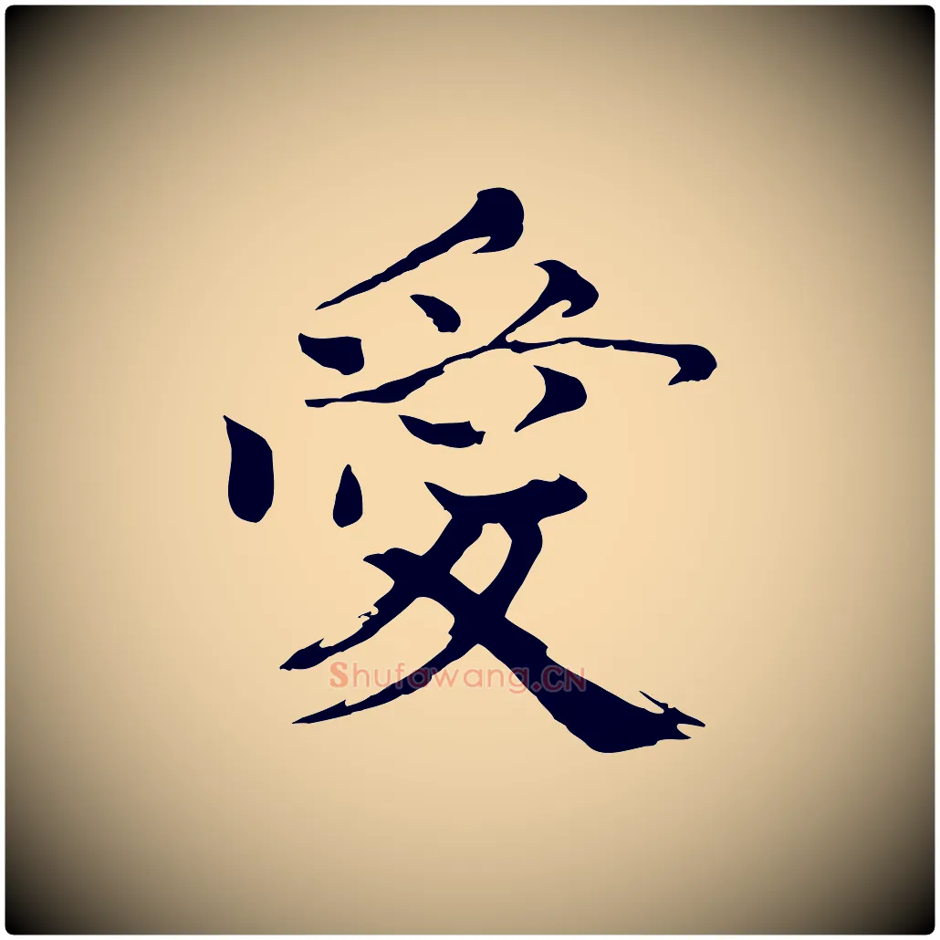 愛毛笔楷书写法,摘自宋代欧阳修与端明帖