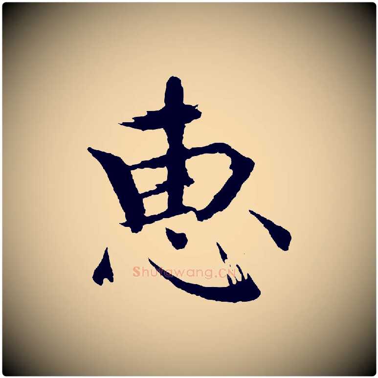 惠毛笔楷书写法,摘自宋代欧阳修与端明帖