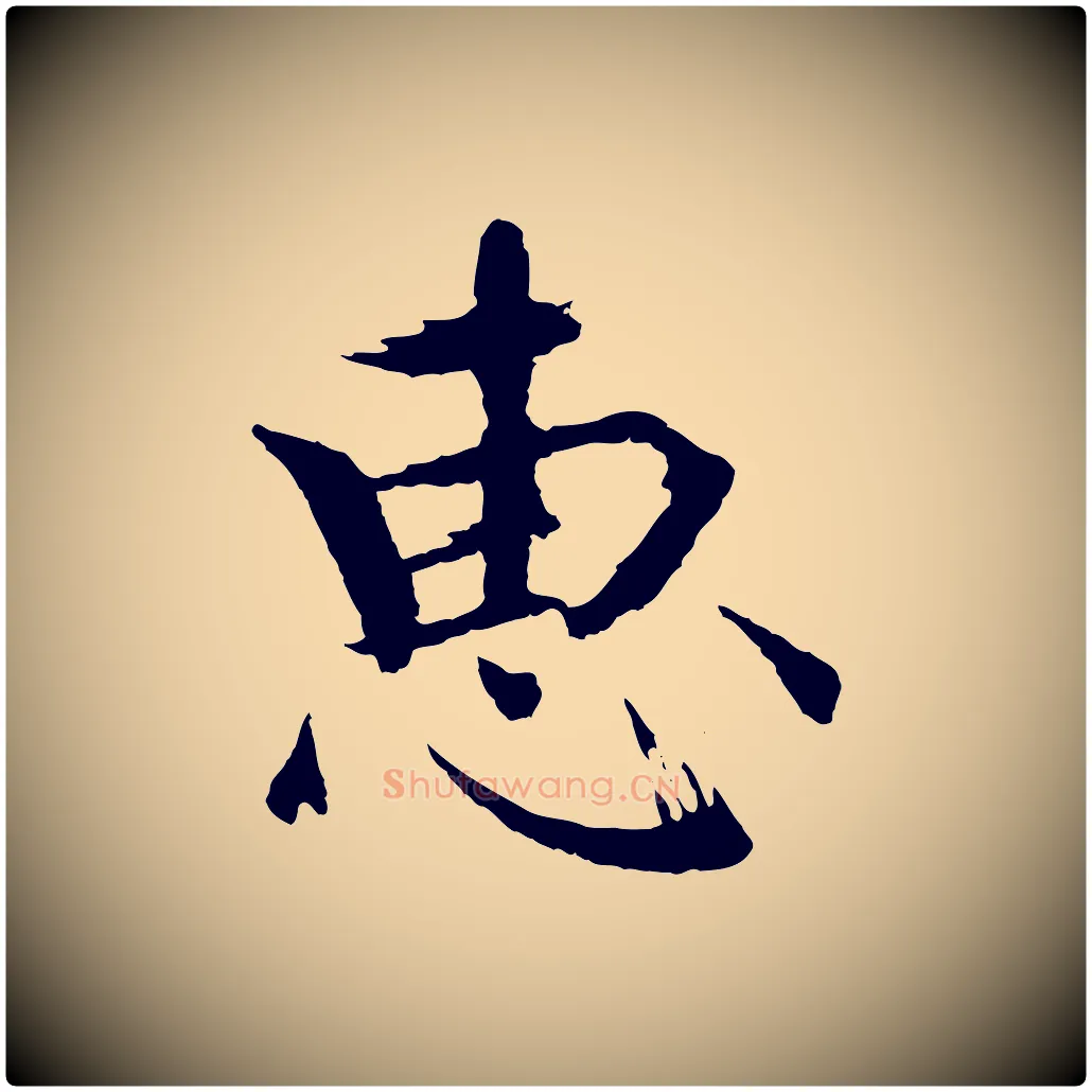 惠毛笔楷书写法,摘自宋代欧阳修与端明帖