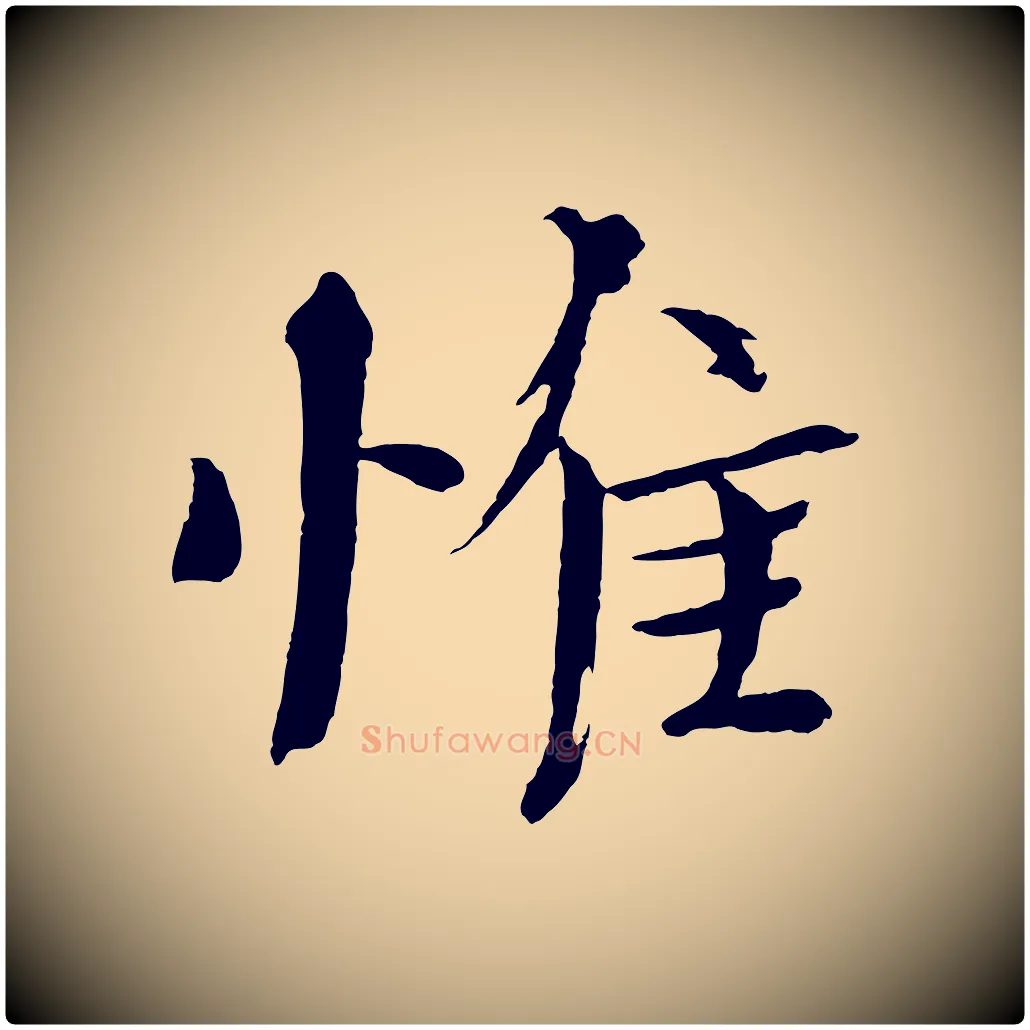 惟毛笔楷书写法,摘自宋代欧阳修与端明帖