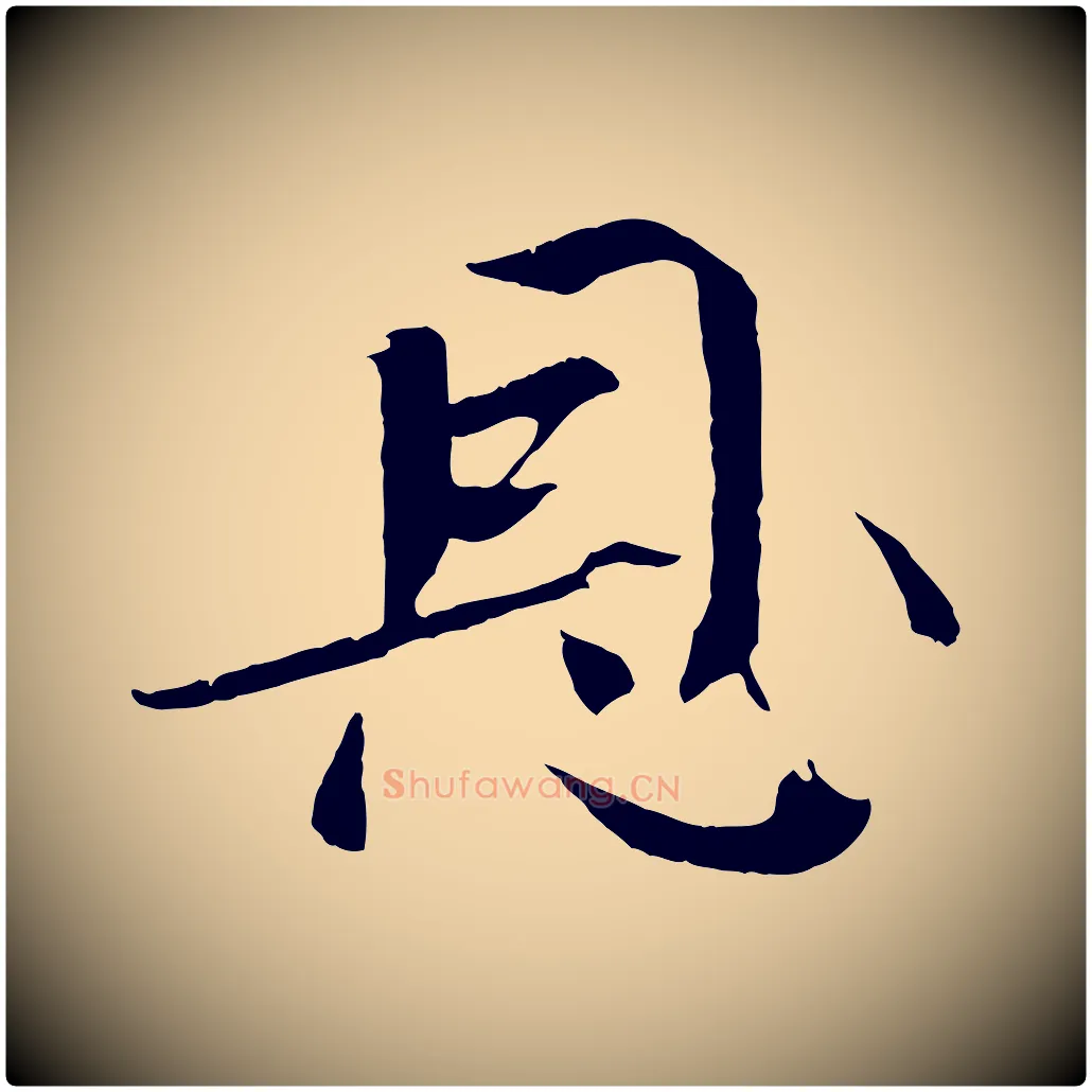 恩毛笔楷书写法,摘自宋代欧阳修与端明帖