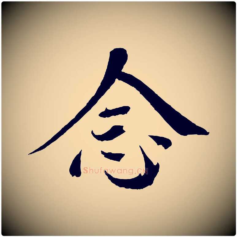 念毛笔楷书写法,摘自宋代欧阳修与端明帖