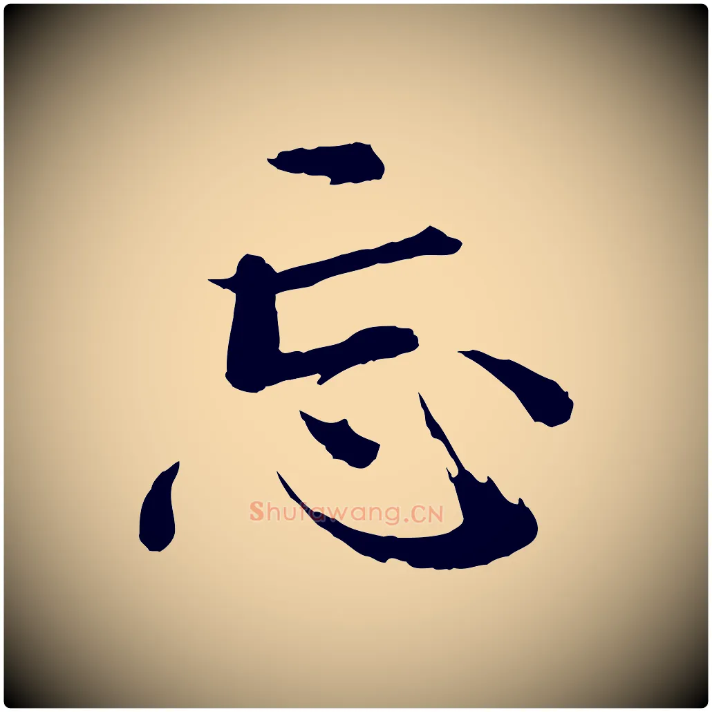 忘毛笔楷书写法,摘自宋代欧阳修与端明帖