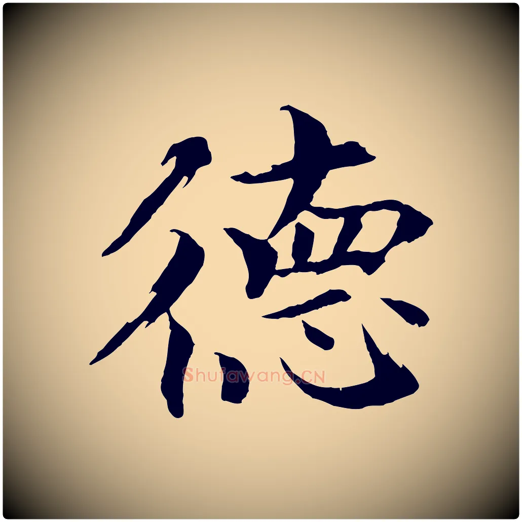 德毛笔楷书写法,摘自宋代欧阳修与端明帖