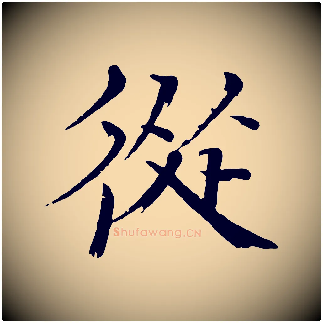 從毛笔楷书写法,摘自宋代欧阳修与端明帖