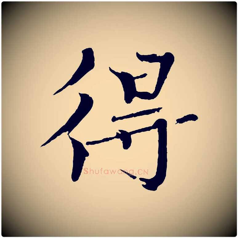 得毛笔楷书写法,摘自宋代欧阳修与端明帖