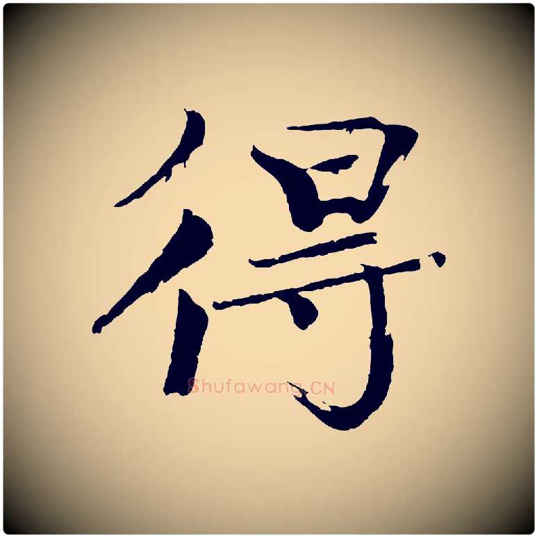 得毛笔楷书写法,摘自宋代欧阳修与端明帖