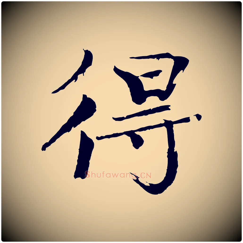 得毛笔楷书写法,摘自宋代欧阳修与端明帖