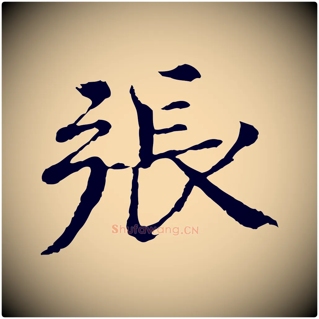 張毛笔楷书写法,摘自宋代欧阳修与端明帖