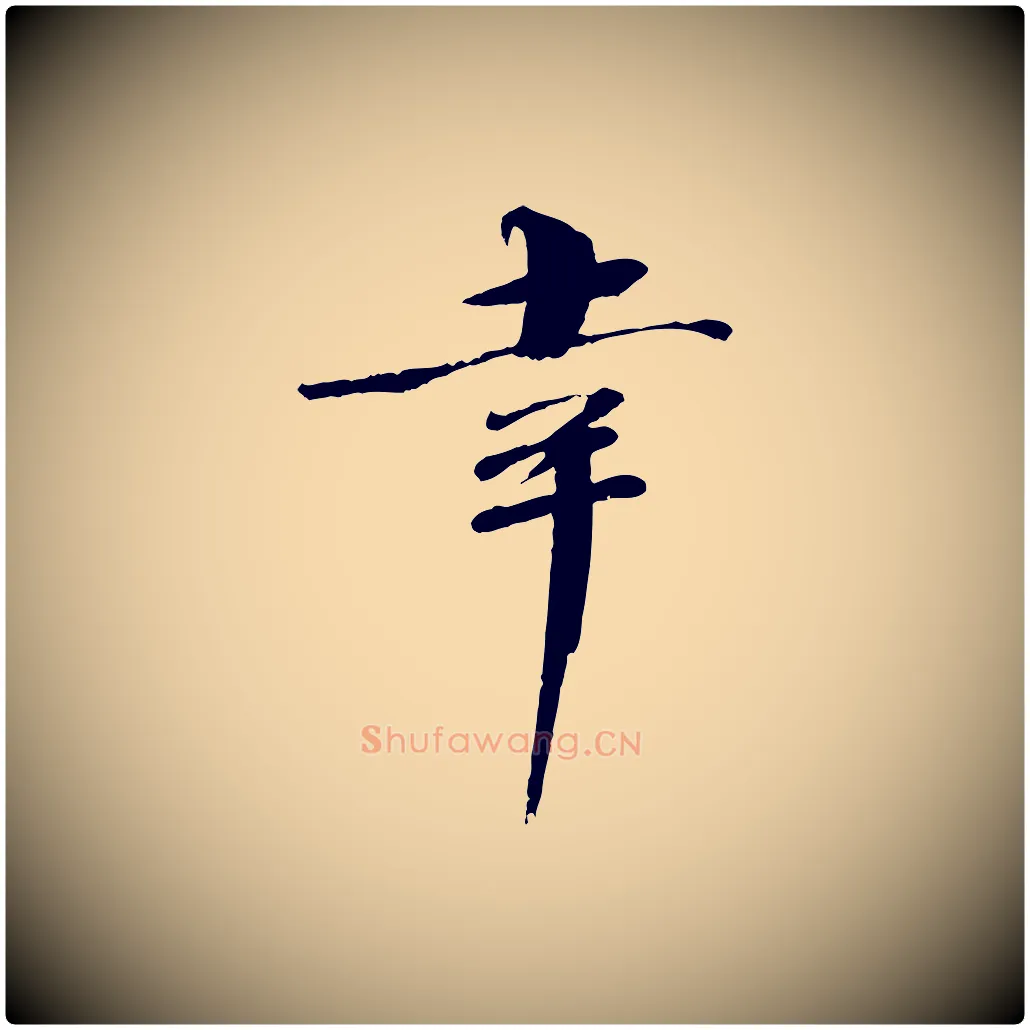 幸毛笔楷书写法,摘自宋代欧阳修与端明帖