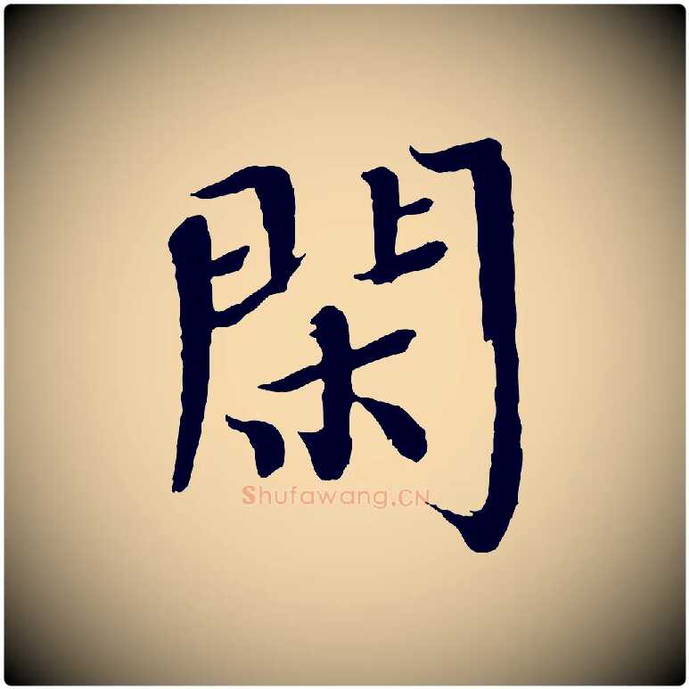 閑毛笔楷书写法,摘自宋代欧阳修与端明帖
