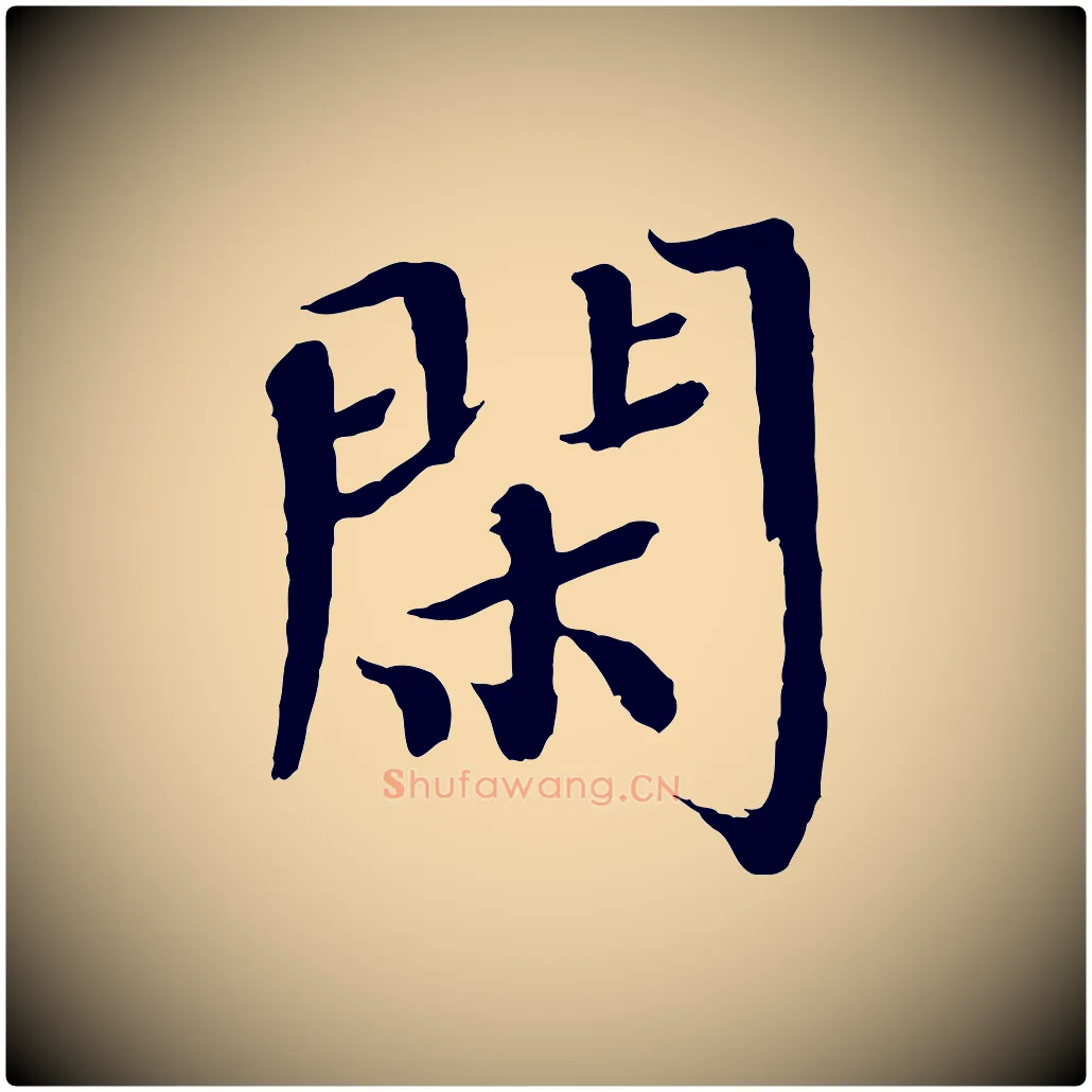 閑毛笔楷书写法,摘自宋代欧阳修与端明帖