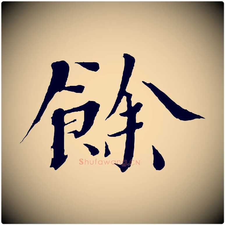 餘毛笔楷书写法,摘自宋代欧阳修与端明帖