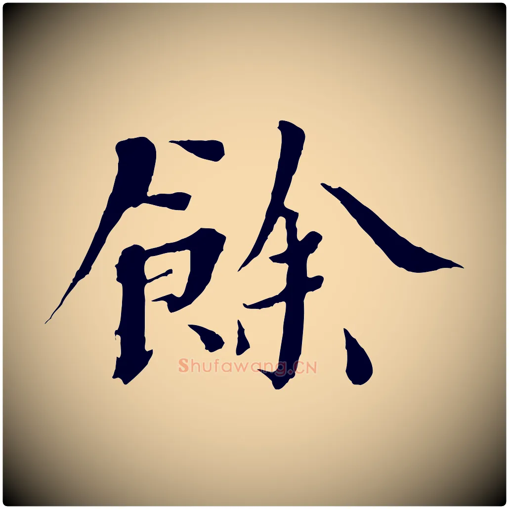 餘毛笔楷书写法,摘自宋代欧阳修与端明帖