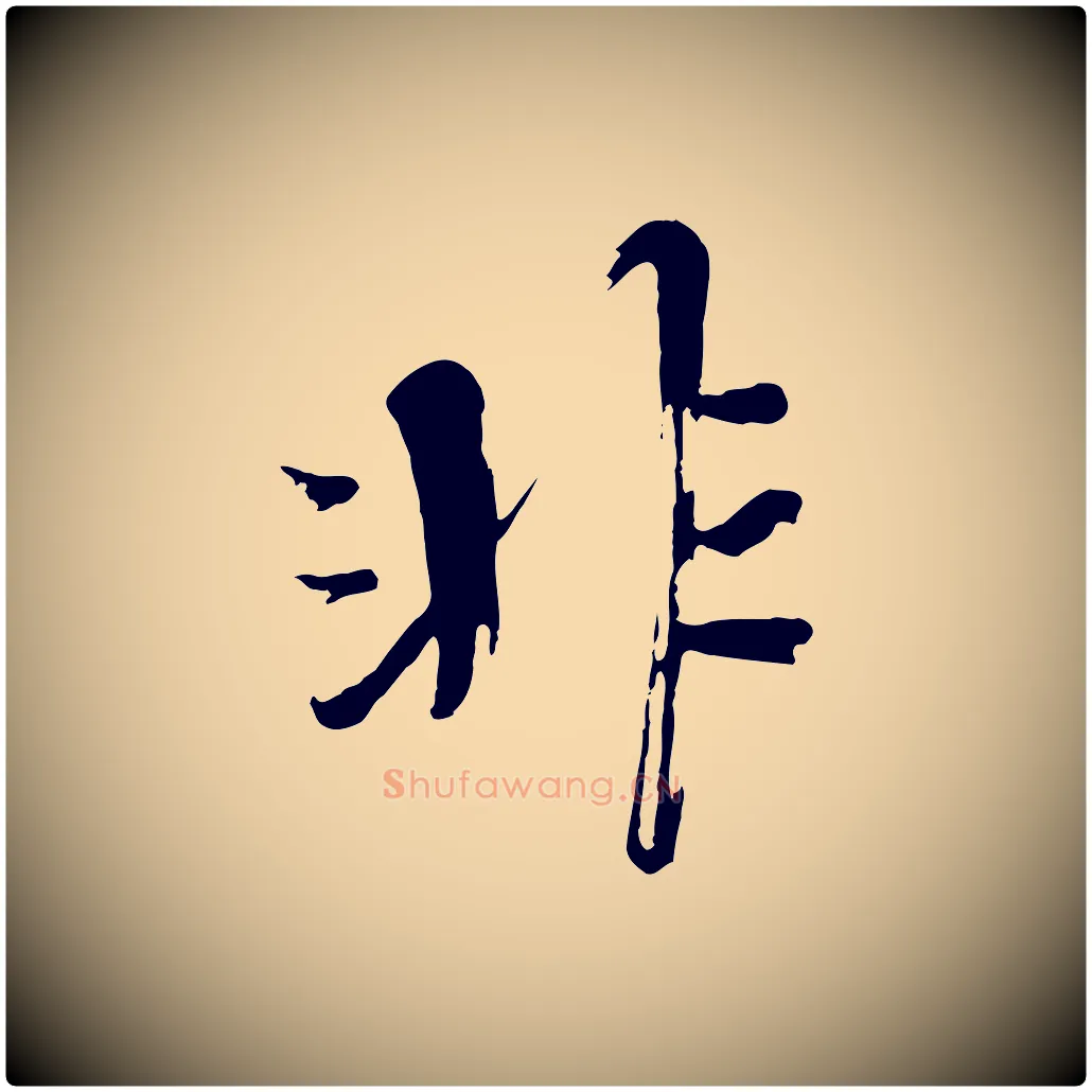 非毛笔楷书写法,摘自宋代欧阳修与端明帖