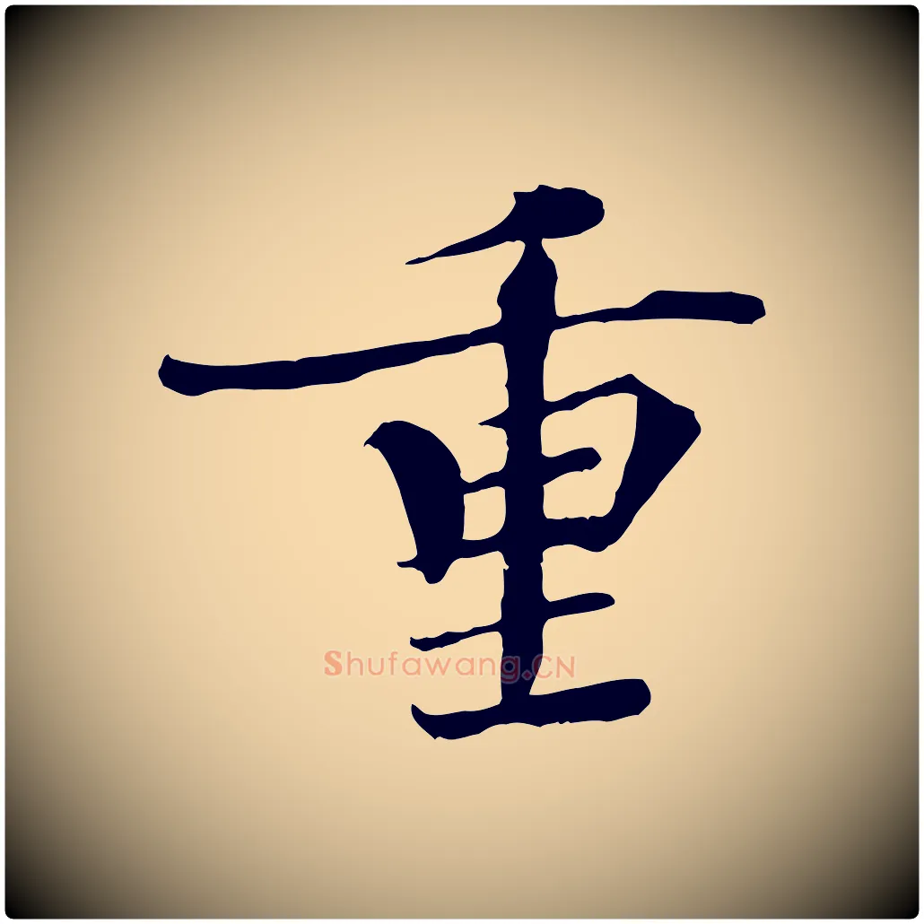 重毛笔楷书写法,摘自宋代欧阳修与端明帖