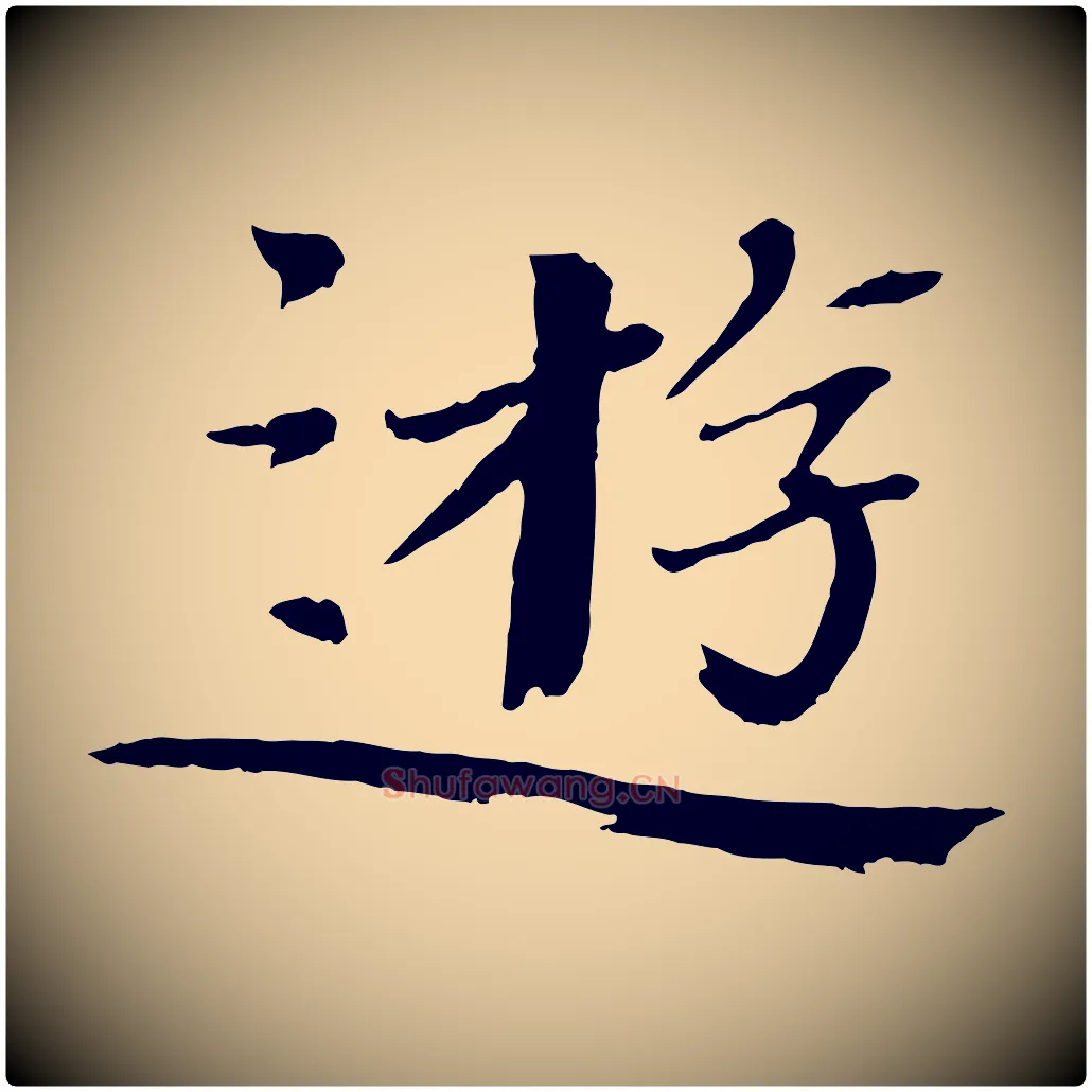 遊毛笔楷书写法,摘自宋代欧阳修与端明帖