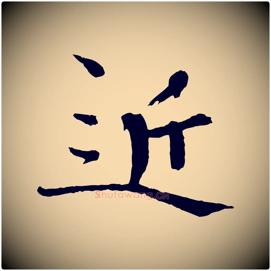 近毛笔楷书写法,摘自宋代欧阳修与端明帖