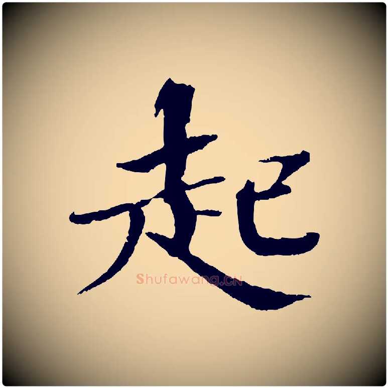 起毛笔楷书写法,摘自宋代欧阳修与端明帖