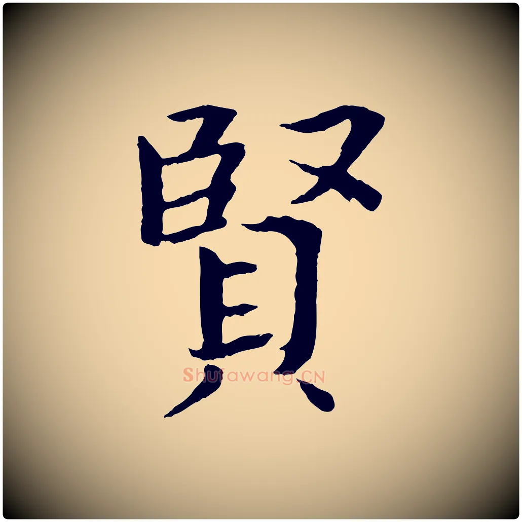 賢毛笔楷书写法,摘自宋代欧阳修与端明帖