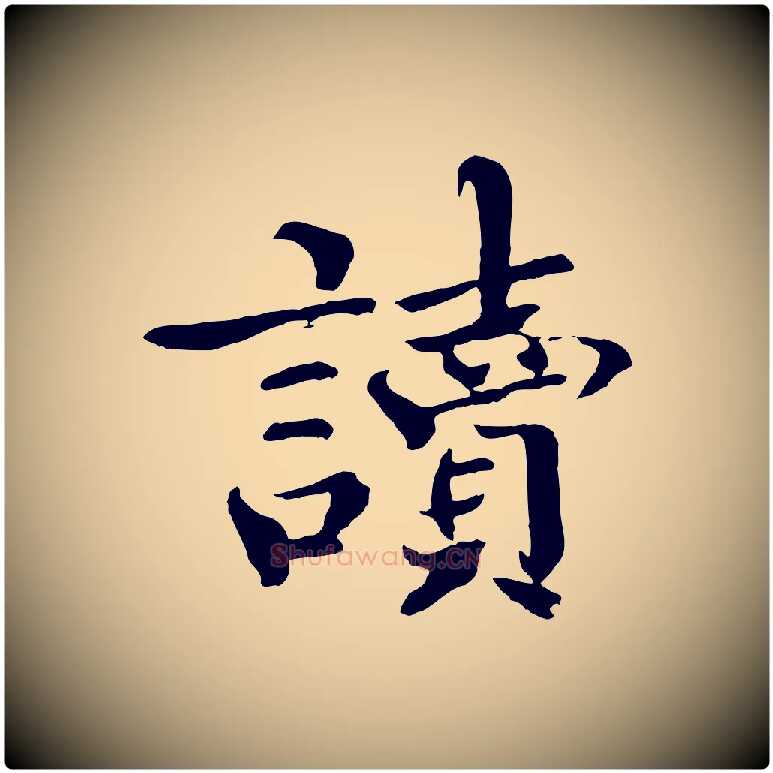 讀毛笔楷书写法,摘自宋代欧阳修与端明帖
