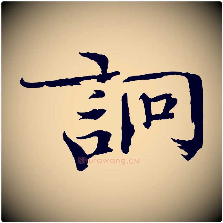 詗毛笔楷书写法,摘自宋代欧阳修与端明帖