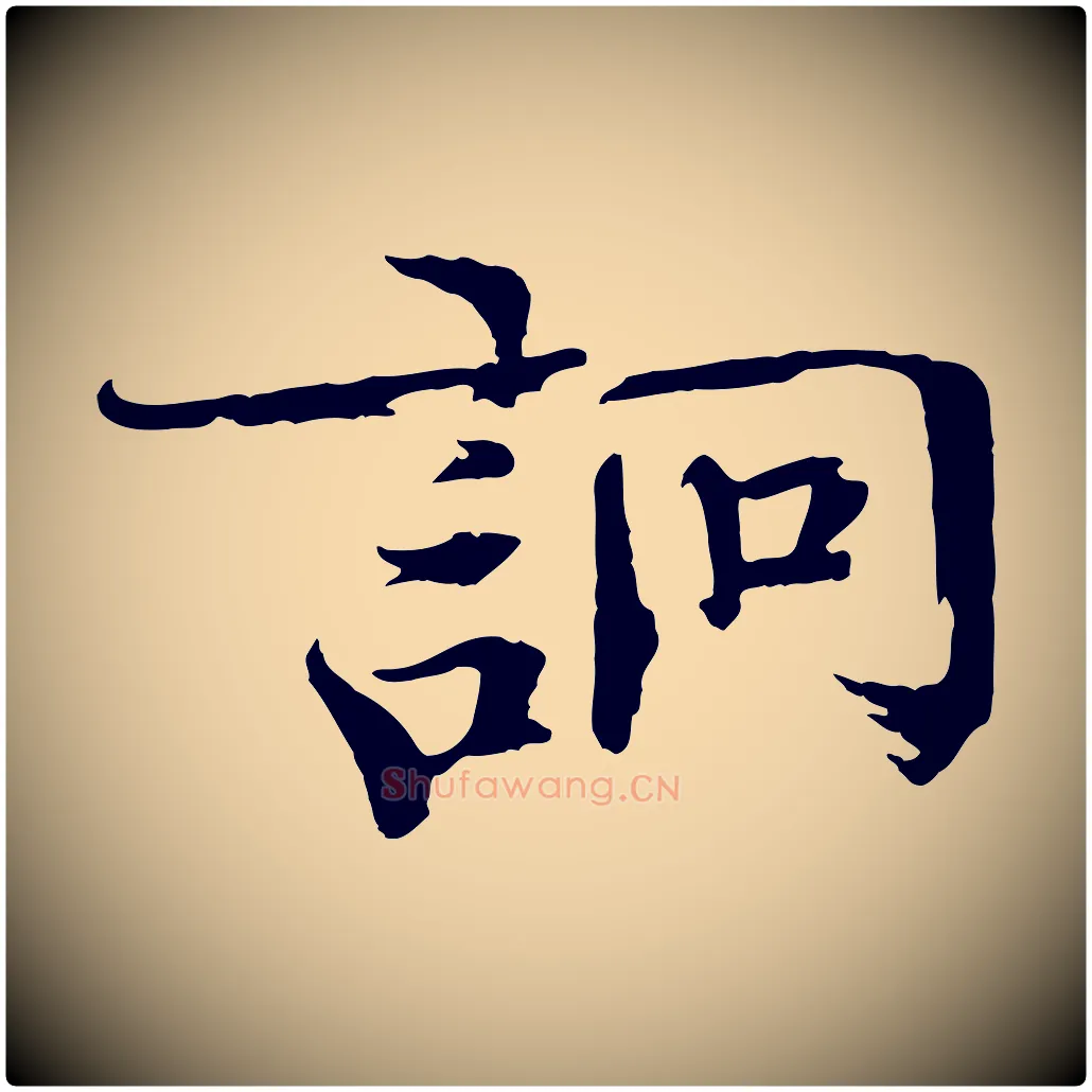 詗毛笔楷书写法,摘自宋代欧阳修与端明帖